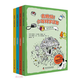 去挑战！少年科学任务（全4册）