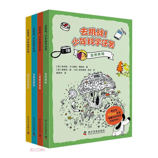 去挑战！少年科学任务（全4册） 商品图0