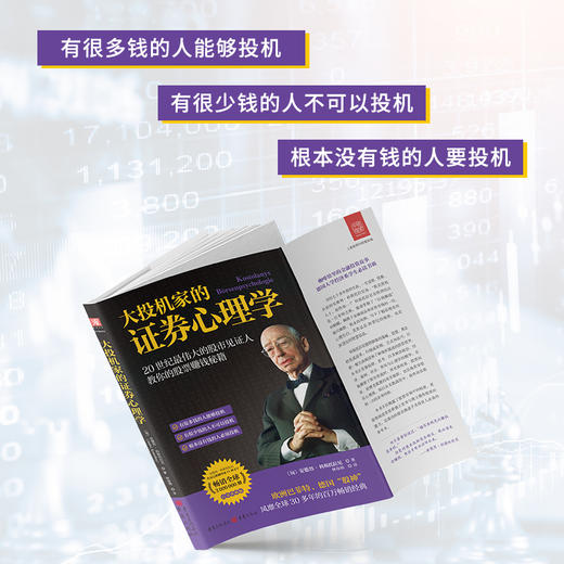 大投机家的证券心理学：20世界伟大的股市见证人公开“以钱赚钱”秘籍 商品图2