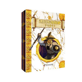 遇见传奇历史（全6册）