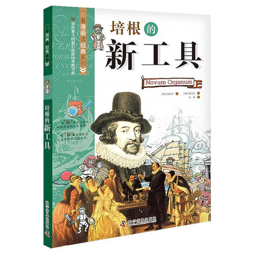 培根的新工具 看漫画读经典系列科普百科 一套书读懂改变世界的思想大师们！写给青少年的科普读物 商品图0