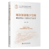 城市深部地下空间硐室群施工关键技术与应用 商品缩略图2