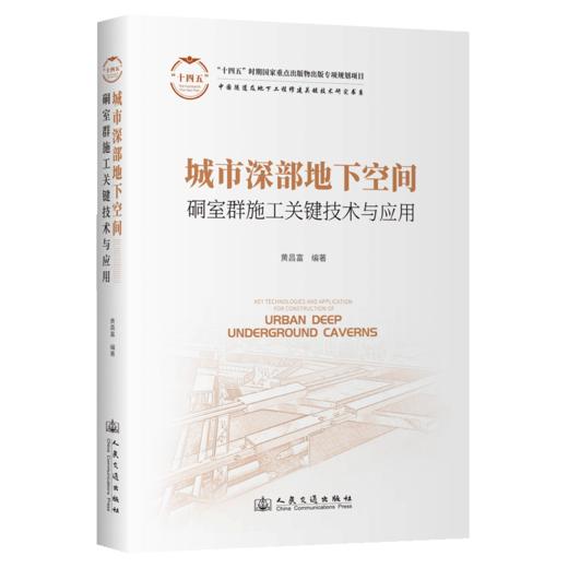 城市深部地下空间硐室群施工关键技术与应用 商品图2