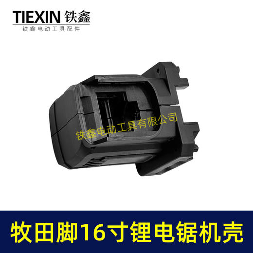 【货号07732】无刷16寸锂电电链锯机壳外壳牧田款插口链条锯定子壳子 商品图6