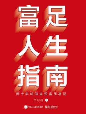 签名版--富足人生指南：用十年时间实现富而喜悦