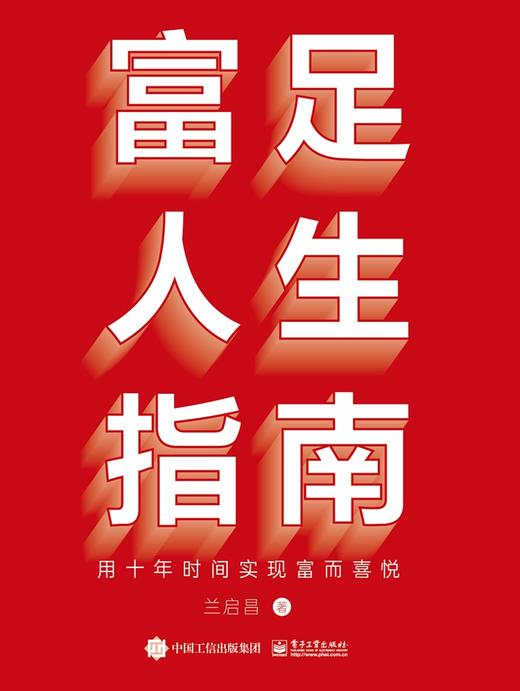 签名版--富足人生指南：用十年时间实现富而喜悦 商品图0