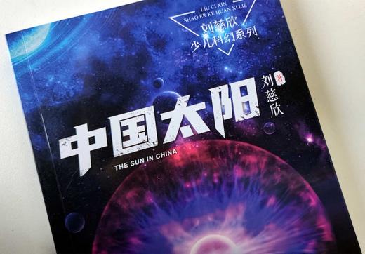 《三体》作者刘慈欣少儿科幻系列：中国太阳 商品图1