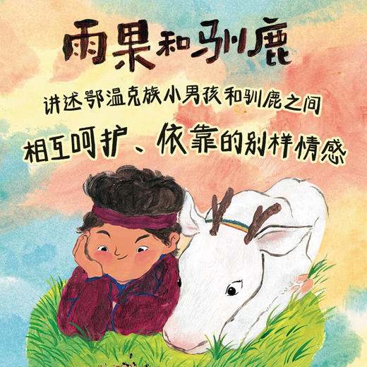 （3-6岁）雨果和驯鹿（精装）儿童人文科普绘本 商品图1