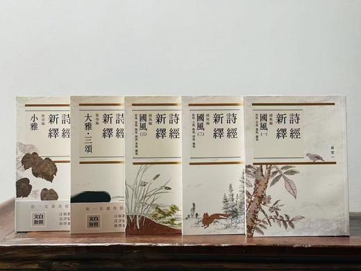 吴宏一教授作品：《诗经新绎》（全五册）+《周易新绎》（全三册）+《先秦文学系列》，（一函四册）+《许慎及其说文解字》+《汉字从头说起》，共14册，合售价：632元。 商品图6