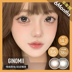 GINOMII 半年抛 顽皮榛果 / 情绪黑咖  （巧棕黑 14.2mm 最高800度）