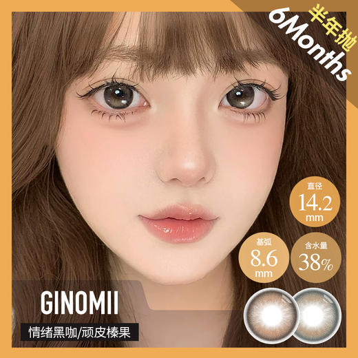 GINOMII 半年抛 顽皮榛果 / 情绪黑咖  （巧棕黑 14.2mm 最高800度） 商品图0