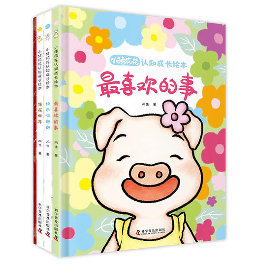 小猪花花认知成长绘本（3册赠1册涂色书） 商品图0