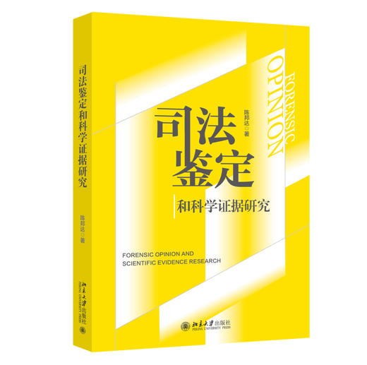 司法鉴定和科学证据研究 陈邦达 著 北京大学出版社 商品图0