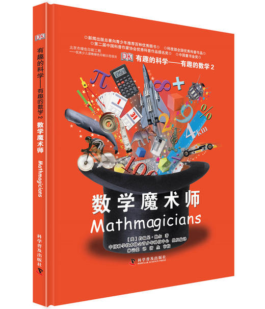 有趣的科学系列·DK有趣的数学（精装 套装共2册） 商品图2