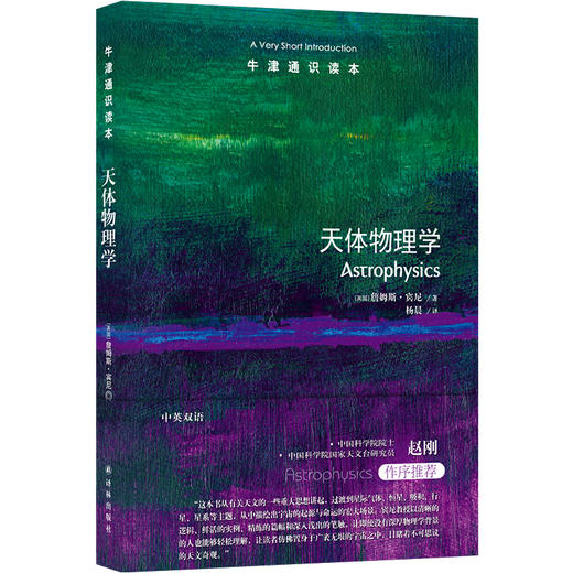 【牛津通识读本】天体物理学（打开神秘宇宙的一把钥匙，中国科学院院士赵刚作序推荐  ） 商品图0