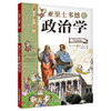 亚里士多德的政治学 看漫画读经典系列 一套书读懂改变世界的思想大师们！写给青少年的科普读物 商品缩略图0