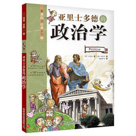 亚里士多德的政治学 看漫画读经典系列 一套书读懂改变世界的思想大师们！写给青少年的科普读物