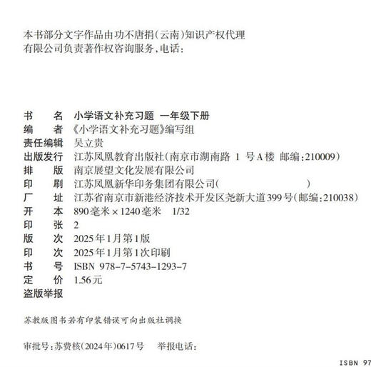 2025春 小学语文补充习题 一年级下册 1下 小学教辅 商品图2