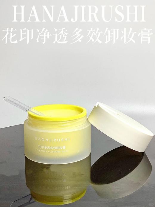 【伊能静推荐同款】花印净透多效卸妆膏保湿清洁敏感肌可用 规格任选 商品图10