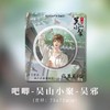 kinbor 盗墓笔记 吴山小聚 吧唧 徽章 国谷 商品缩略图1