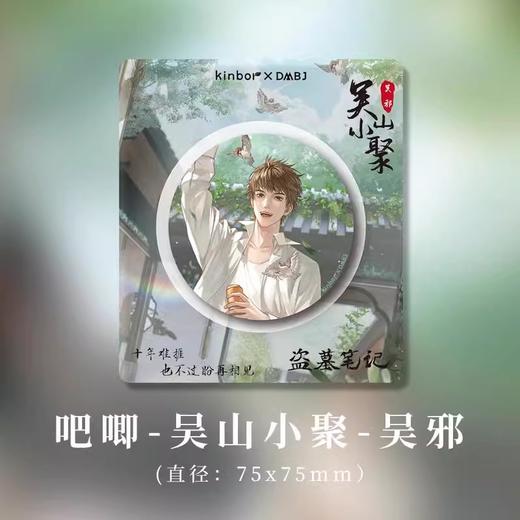 kinbor 盗墓笔记 吴山小聚 吧唧 徽章 国谷 商品图1