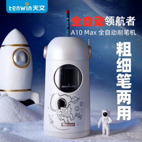 【粗细笔两用 削笔器】Tenwin天文全自动宇航员转笔刀 电动削笔器削笔刀铅笔刀三档可调节