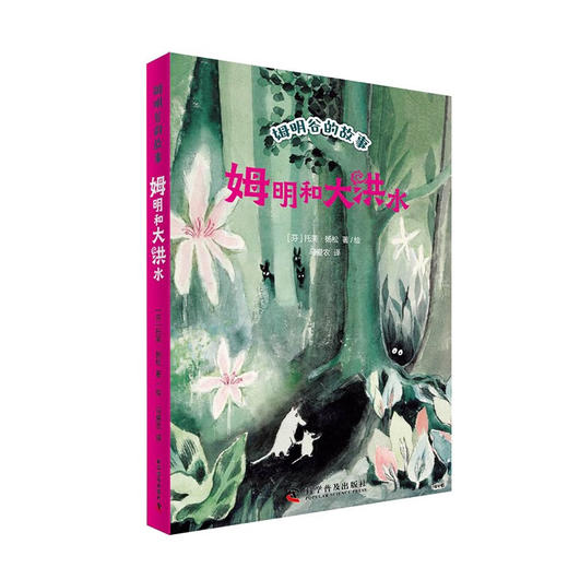 姆明和大洪水 全新修订升级版！国际安徒生奖作家托芙·扬松的经典儿童文学作品 商品图0