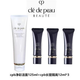 CPB/肌肤之钥 净彩洁面125ml+cpb长管隔离12ml*3