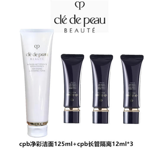 CPB/肌肤之钥 净彩洁面125ml+cpb长管隔离12ml*3 商品图0