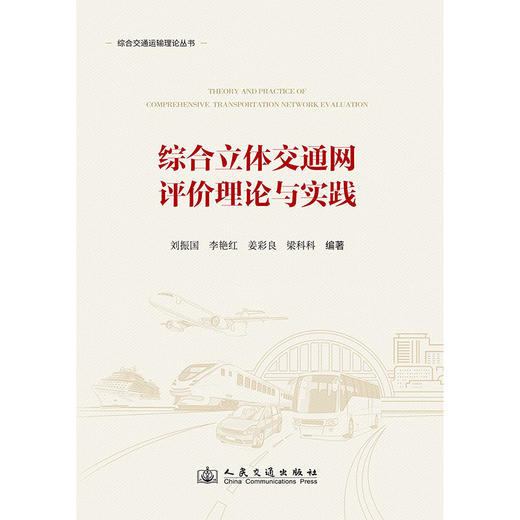 综合立体交通网评价理论与实践 商品图3