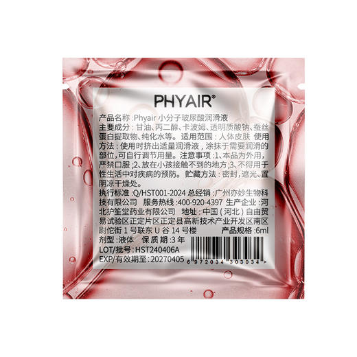 【次抛润滑】phyair 小分子玻尿酸润滑液 6ml/袋 商品图4