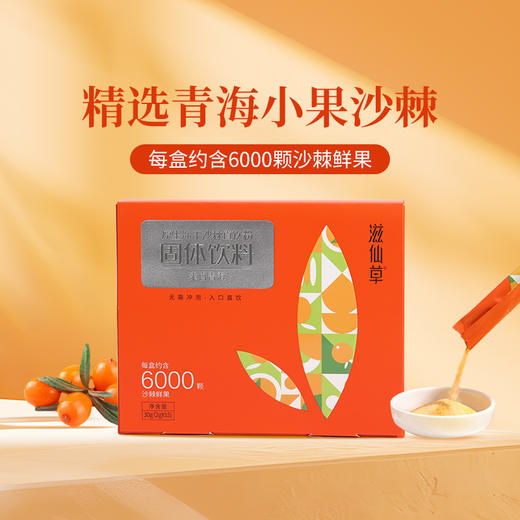 【198元6盒】滋仙草原生冻干沙棘直饮粉精选小果沙棘（30g/盒）盒装 商品图1