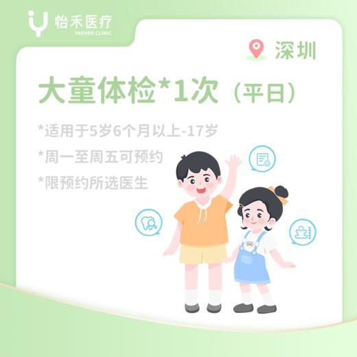 深圳*大童体检1次（适用于5岁6个月-17岁） 商品图0
