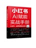 小红书AI赋能实战手册：从创作、运营到商业应用 商品缩略图0