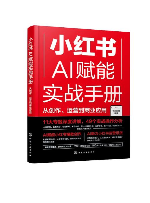 小红书AI赋能实战手册：从创作、运营到商业应用 商品图0