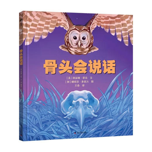 （3-8岁）骨头会说话（精装）古生物学家卢静倾情推荐，解密骨头的语言 商品图0