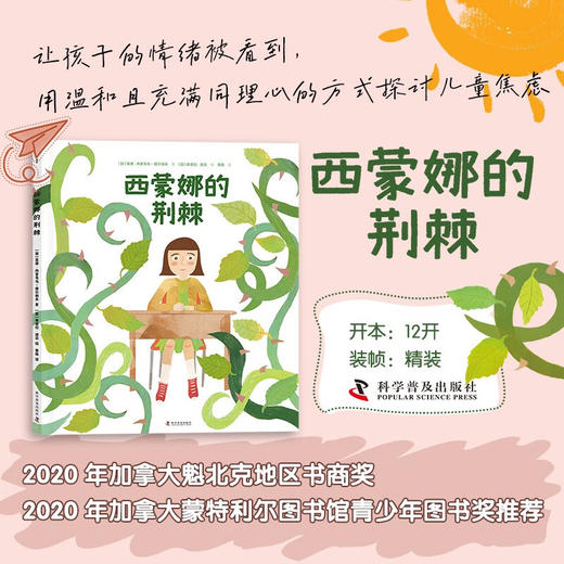 （3-10岁）西蒙娜的荆棘（精装）儿童心灵成长故事绘本 商品图0
