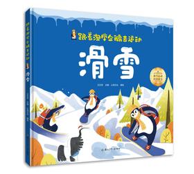 跟着淘学企鹅去运动——滑雪