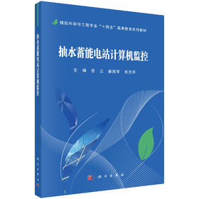 抽水蓄能电站计算机监控