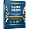 汽车维修技术基础(原书第7版) 商品缩略图0