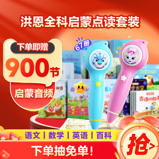 【升级不加价】洪恩智能点读礼盒 覆盖识字、阅读、拼音、国学、英语、数理、情商、百科8大板块 专为0-8岁儿童设计 商品图0