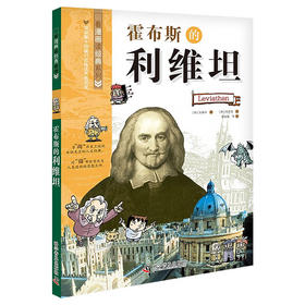 霍布斯的利维坦 看漫画读经典系列科普百科 青少年科普读物
