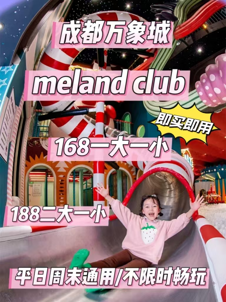 即买即用【万象城Meland Club】168元1大1小/188元2大1小，平日周末节假日通用，单次不限时畅玩！职业模拟城、海洋嘉年华、汽车乐园、探索丛林、体能冒险、宠物医院、奶牛牧场……全区域畅玩