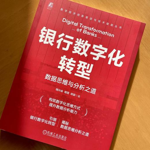 银行数字化转型 数据思维与分析之道 商品图1