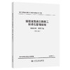 福建省高速公路施工标准化管理指南 第四分册 桥梁工程 （第三版） 商品缩略图0