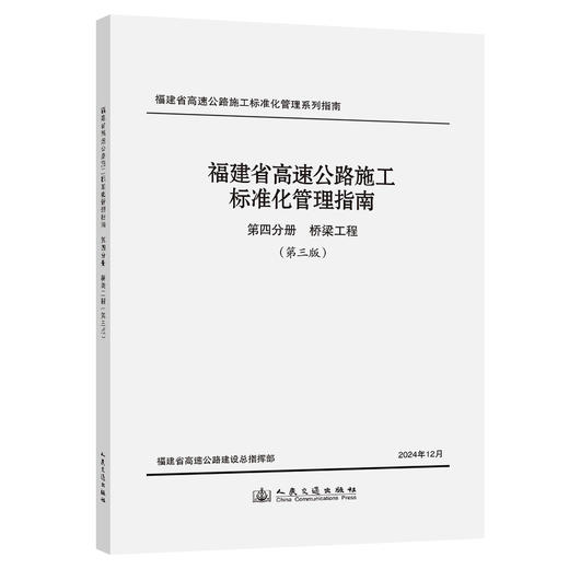 福建省高速公路施工标准化管理指南 第四分册 桥梁工程 （第三版） 商品图0