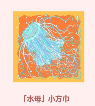 「水母」小方巾&香薰套装 商品图1