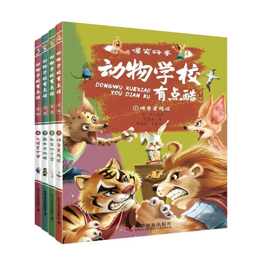 动物学校有点酷（第一辑） 商品图0