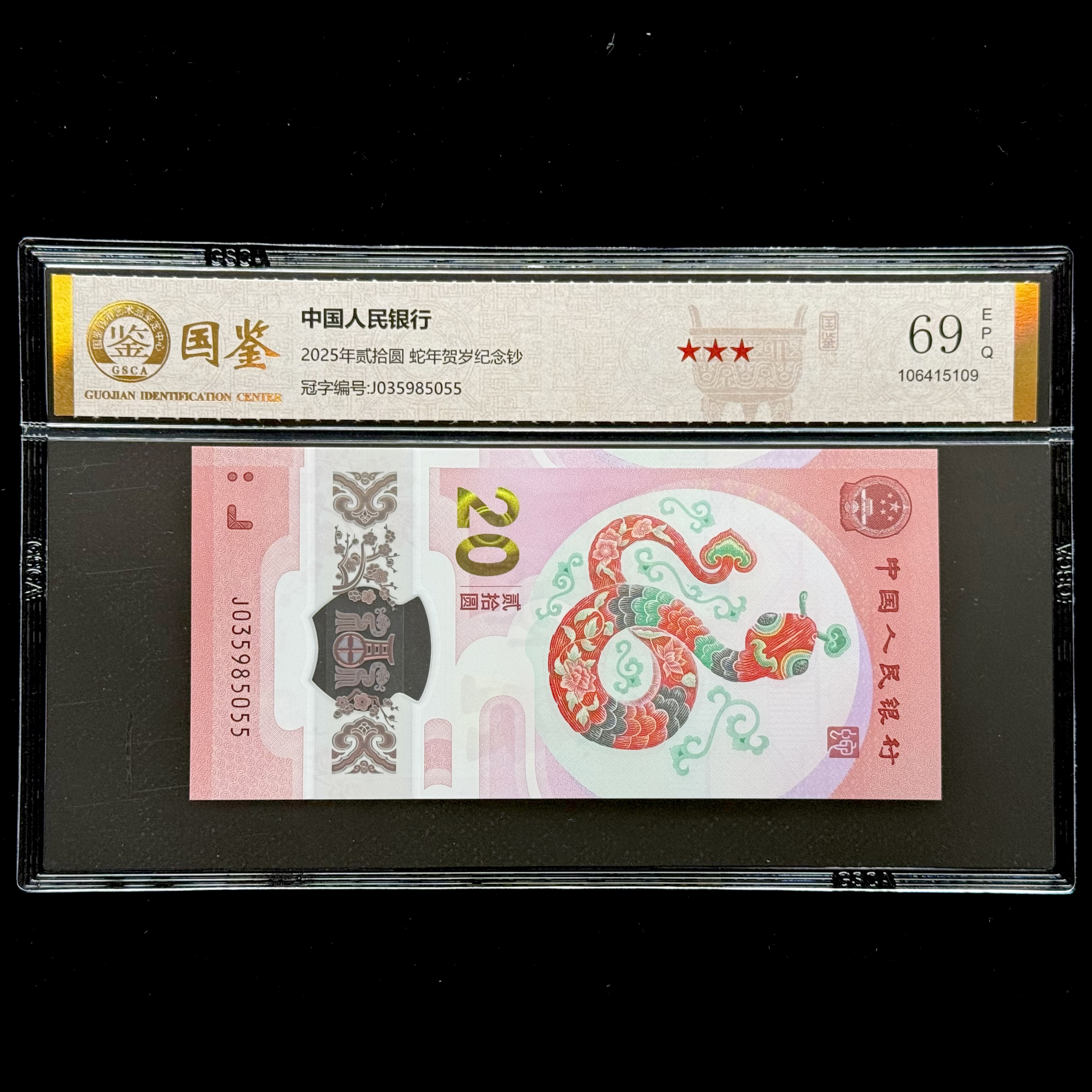 评级版《2025蛇年贺岁纪念钞》蛇钞