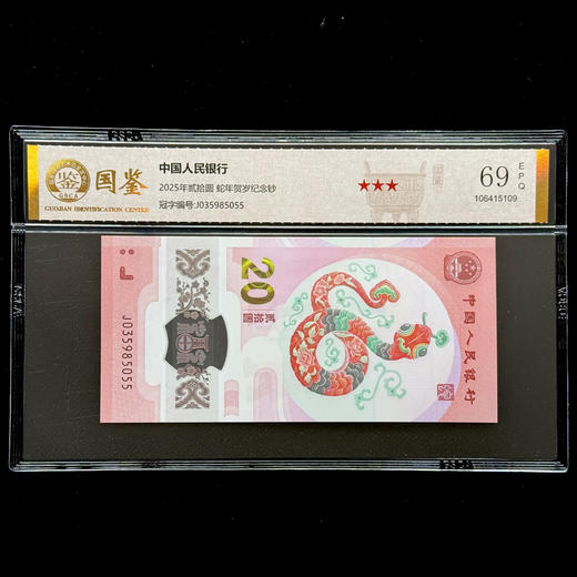 评级版《2025蛇年贺岁纪念钞》蛇钞 商品图0
